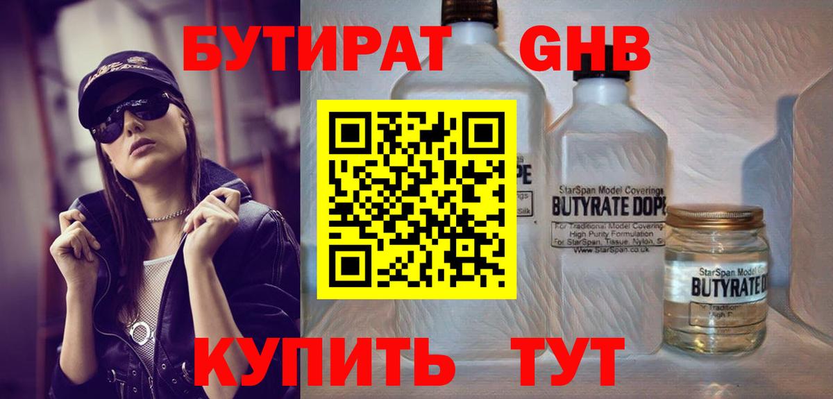 Курчалой  БУТИРАТ жидкий экстази  Бутират  Вход с VPN 